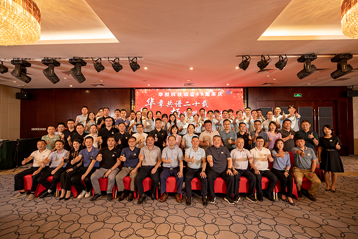 华颉科技二十周年庆典圆满落幕 — “华章共谱二十载，颉节攀升赢未来”