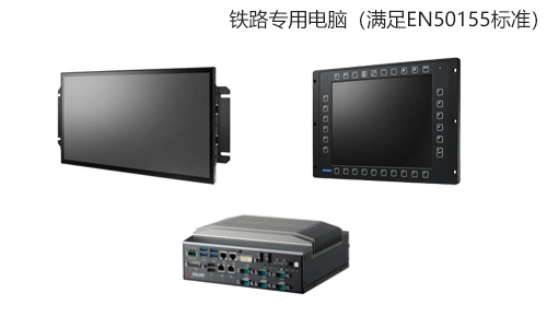 铁路专用电脑（满足EN50155标准）