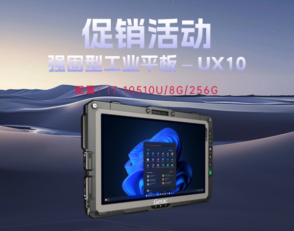 10英寸手持加固三防平板电脑GETAC UX10