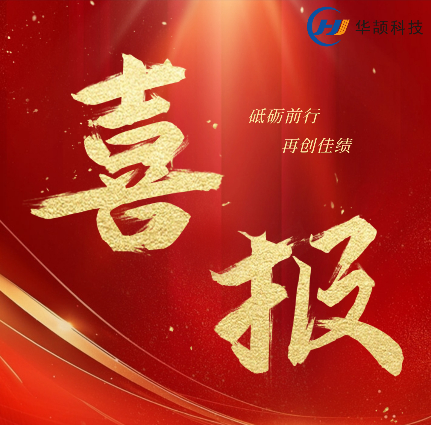 【喜讯】华颉科技创新发展喜讯不断，持续增强企业核心实力