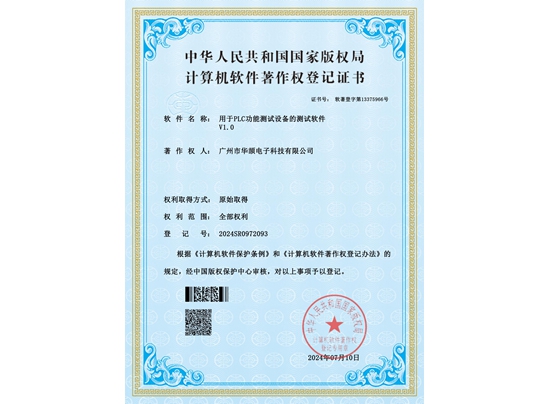 用于PLC功能测试设备的测试软件V1.0