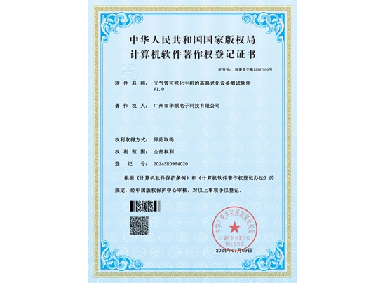 支气管可视化主机的高温老化设备测试软件V1.0