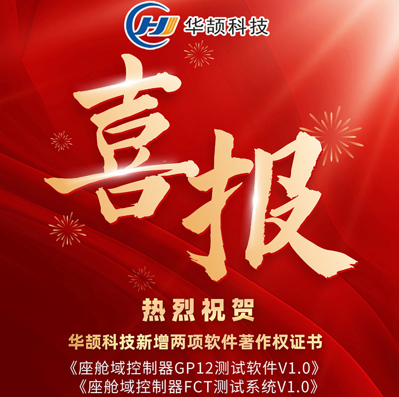 喜讯 | 创新不止，华颉科技新增2项软著，知识产权总量突破64项！