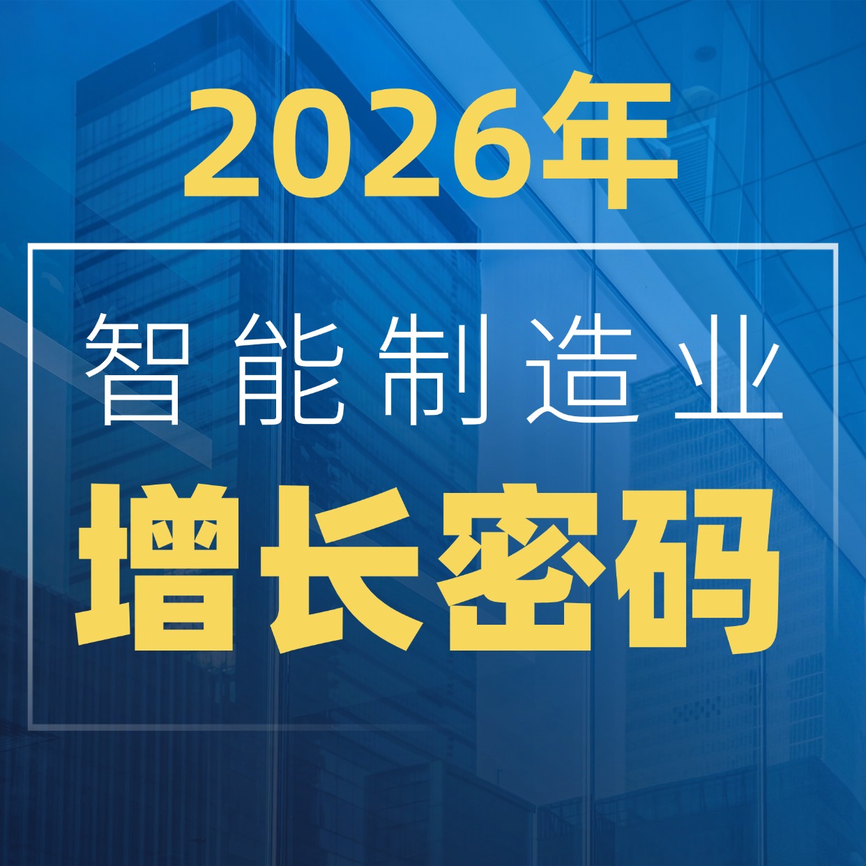 一文读懂 2026年智能制造业增长密码！现在必须做这 3 件事