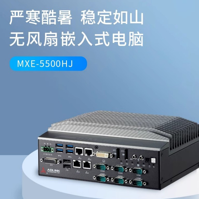 工业工控机维护难？凌华 MXE-5500HJ 破解工业场景痛点