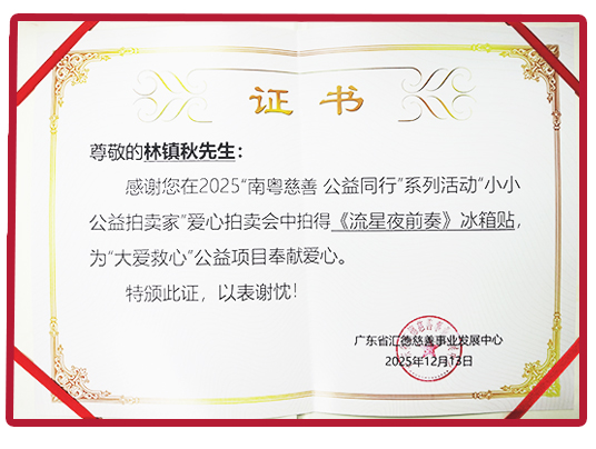 “大爱教心“公益项自奉献爱心证书