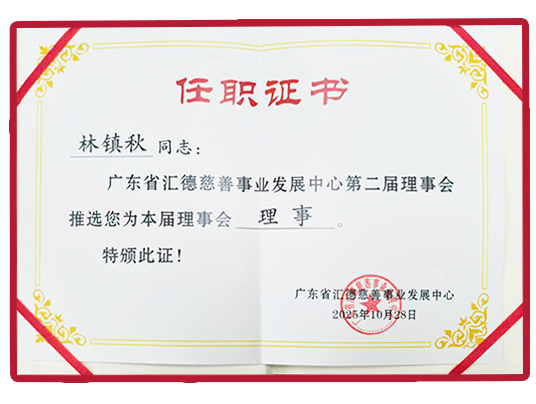 广东省汇德慈善事业发展中心第二届理事会理事任职证书