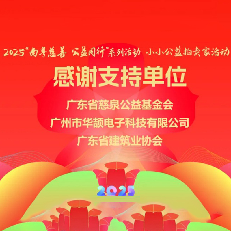 公益同行丨2025“南粤慈善 公益同行”系列活动“小小公益拍卖家”活动芳名录-支持单位:华颉科技