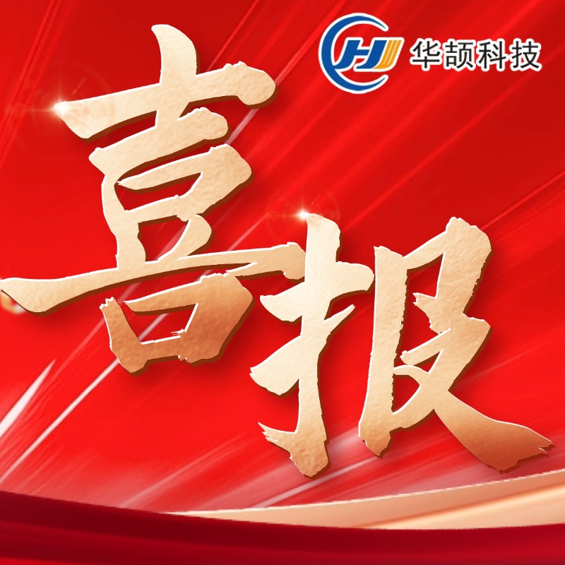 喜报︱连续10年！热烈祝贺华颉科技再获“国家级高新技术企业”认定