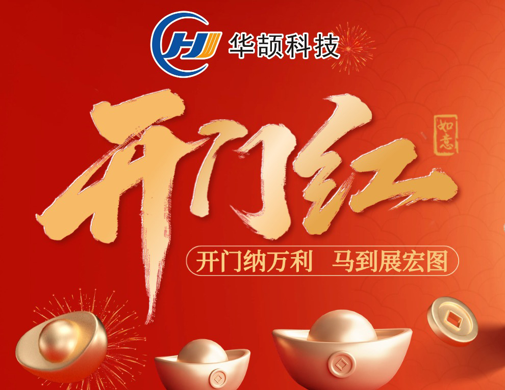 开工大吉 | 您的“智造开运符”已送达，请查收！